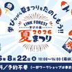 「学びの森 LINK FOREST 夏まつり」