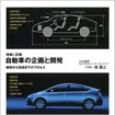 『自動車の企画と開発』