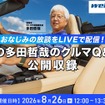 『おなじみの放談をLIVEで配信！「あの多田哲哉のクルマQ&amp;A」公開収録』8月26日開催