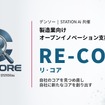 製造業向けオープンイノベーション支援プログラム「RE-CORE」