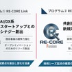製造業向けオープンイノベーション支援プログラム「RE-CORE」