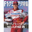 双方向通信の解禁で生まれたF1とケータイの意外な関係