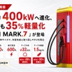 EV超急速充電器「FLASH MARK.7」