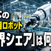 日本の産業用ロボット「世界シェア」は何%？ 65.9%、46%、38%と異なる数字の理由と注意点