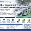 KGK共同技研化学が本社工場（埼玉県所沢市）に環境対応型の塗工製造ラインを新設