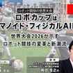 プレミアム会員限定【見逃し配信】ロボカップはヒューマノイド・フィジカルAI時代へ　世界大会2026が示すロボット競技の変革と新潮流