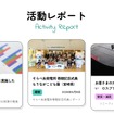 「活動レポート」