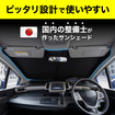 トヨタ『RAV4』60系専用フロントサンシェード