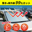 トヨタ『RAV4』60系専用フロントサンシェード