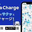 「テラチャージ」のEV充電アプリ