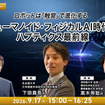 【オンラインセミナー#27】ロボットは「触覚」で進化する ヒューマノイド・フィジカルAI時代のハプティクス最前線