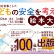 「子どもの安全を考える絵本大賞」