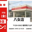 池内自動車 八女店が8月14日オープン