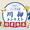 『パークの日』川柳コンテスト」の入賞作品を決定