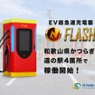 EV急速充電器「FLASH」が和歌山県かつらぎ町の道の駅4カ所で稼働開始