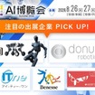 全天候型の産業用ヒューマノイド「DR02」など、「AI博覧会 Summer 2026」にフィジカルAI企業が集結