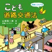 「こども道路交通法」