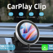オットキャストのワイヤレスCarPlayアダプター「CarPlay Clip」