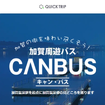 加賀周遊バス「キャン・バス1日乗車券」を「QUICK TRIP Ticket」で販売開始