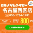 カルノリレンタカー名古屋西区店がオープン