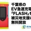 EV急速充電器「FLASH」と「A-QUICK」の千葉県9台7拠点を無料開放