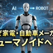 LGもBYDもヒューマノイド開発へ　なぜ家電・自動車メーカーが相次いで『人型ロボット』を作るのか