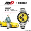 高橋啓介「RX-7 FD3S」モデルの腕時計