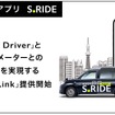 「S.RIDE」のメーターと乗務員アプリを自動連携する「メーターリンク」