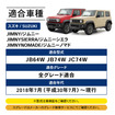 『ジムニー』シリーズ専用「助手席オープントレイマット」