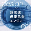「Co-design engine（超高速仮説思考エンジン）」のイメージ