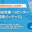 自動車販売会社向け「利益改善・リピーター獲得パッケージ」