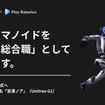 Unitree社製ヒューマノイドG1「宮澤ノア」を新卒総合職として採用へ カクイチとPlay Roboticsが共同プロジェクト