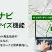 『ビジネスナビタイム輸配送管理クラウド』に「音声ナビカスタマイズ」機能を提供開始