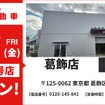 池内自動車 葛飾店を8月21日オープン
