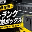 fcl. 折りたたみトランク収納ボックス
