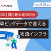 【FUSO/HINO】国内最大級50万台の商用車ビッグデータで実現する物流インフラ