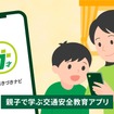 通学路の交通安全を親子で学ぶアプリ「ナナまも 通学路きづきナビ」