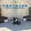 免許不要の近距離モビリティ「WHILL」を沖縄美ら海水族館に導入