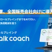 営業向けAIロープレツール「amptalk coach」を日産自動車の全国販売会社向けに導入開始