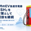 熊本地震でEV急速充電器「FLASH」無料開放を継続