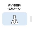 エタノール混合ガソリン（低炭素燃料）