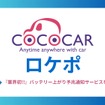 バッテリー残量の変化を検知し、状態が悪化した際にSMSで通知する「バッテリー上がり予兆通知サービス」