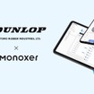 ダンロップタイヤが営業・販売人材の育成に「Monoxer（モノグサ）」を試験導入