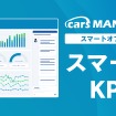 店舗の経営成長・課題改善などの重要指標を自動的にダッシュボードで可視化レポートする「スマートKPI」