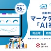 自動車業界のマーケティングAI社員「cars MANAGER」