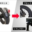 ブロックタイヤ＋リフレクター