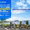 「ロイヤルエンフィールド試乗キャラバン」を関西エリアで開催