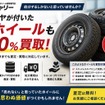 Reキャリーが廃タイヤ付き鉄ホイールも査定・買取
