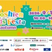 甲子園キッズフェスタ～2026 autumn