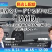 【セミナー見逃し配信】※プレミアム・法人会員限定 世界をリードするEVの雄「BYD」～その真の技術力と日本市場での戦略に迫る！～
